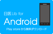 Android用日医Libリーダー